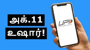 அக்.11 நள்ளிரவுக்கு பிறகு உஷார்.. UPI வேலை செய்யாது.. பிரபல வங்கி அறிவிப்பு! அக்.11 நள்ளிரவுக்கு பிறகு உஷார்.. UPI வேலை செய்யாது.. பிரபல வங்கி அறிவிப்பு!