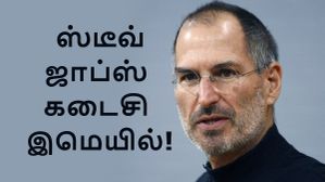 இறப்பதற்கு முன்.. இரவு 11.08 மணிக்கு.. ஸ்டீவ் ஜாப்ஸ் தனக்கு தானே அனுப்பி கொண்ட கடைசி இமெயில்! இறப்பதற்கு முன்.. இரவு 11.08 மணிக்கு.. ஸ்டீவ் ஜாப்ஸ் தனக்கு தானே அனுப்பி கொண்ட கடைசி இமெயில்!