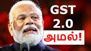 இதோ அடுத்தது.. GST 2.0 அமலுக்கு வந்தது.. நவம்பர் 1 முதல் என்னென்ன மாறுகிறது? யாருக்கெல்லாம் லாபம்? இதோ அடுத்தது.. GST 2.0 அமலுக்கு வந்தது.. நவம்பர் 1 முதல் என்னென்ன மாறுகிறது? யாருக்கெல்லாம் லாபம்?