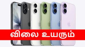 ரூ.200, ரூ.300 இல்ல.. ரூ.7000 விலை உயரும் லேட்டஸ்ட் iPhone.. சீக்கிரமா வாங்குறது நல்லது.. எந்த மாடல்?