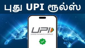 அமலுக்கு வந்தது புது UPI செட்டில்மென்ட் ரூல்ஸ்.. Google Pay, PhonPe வழியாக பணம் அனுப்புபவர்கள் கவனத்திற்கு! அமலுக்கு வந்தது புது UPI செட்டில்மென்ட் ரூல்ஸ்.. Google Pay, PhonPe வழியாக பணம் அனுப்புபவர்கள் கவனத்திற்கு!