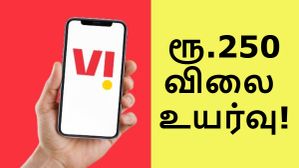 Airtel-ஐ தொடர்ந்து Vodafone Idea விலை உயர்வு அறிவிப்பு.. ஒரே அடியாக ரூ.250 உயர்த்தப்பட்ட திட்டம்! Airtel-ஐ தொடர்ந்து Vodafone Idea விலை உயர்வு அறிவிப்பு.. ஒரே அடியாக ரூ.250 உயர்த்தப்பட்ட திட்டம்!