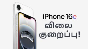 சைலன்ட்-ஆ அறிமுகமான புது iPhone 17e மாடல்.. சர்ர்னு விலை குறைந்த பழைய iPhone 16e மாடல்! சைலன்ட்-ஆ அறிமுகமான புது iPhone 17e மாடல்.. சர்ர்னு விலை குறைந்த பழைய iPhone 16e மாடல்!