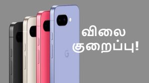 ரூ.8000, ரூ.9000 இல்ல அதுக்கும் மேல.. வரலாறு காணாத விலை குறைப்பு.. Pixel 9a அடிமட்ட விலைக்கு! ரூ.8000, ரூ.9000 இல்ல அதுக்கும் மேல.. வரலாறு காணாத விலை குறைப்பு.. Pixel 9a அடிமட்ட விலைக்கு!