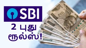 SBI பேங்க் 2 புது ரூல்ஸ்.. மே 1 முதல் அமல்.. இனி ரூ.100 கட்டணம், ரூ.1 லட்சம் லிமிட்.. ஒரே நேரத்தில் 2 மாற்றம்! SBI பேங்க் 2 புது ரூல்ஸ்.. மே 1 முதல் அமல்.. இனி ரூ.100 கட்டணம், ரூ.1 லட்சம் லிமிட்.. ஒரே நேரத்தில் 2 மாற்றம்!