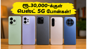 பிளிப்கார்ட் அதிரடி சேல்: ரூ.30,000-க்குள் கிடைக்கும் டாப் 5G போன்கள் - ஜூன் 2026-ன் பெஸ்ட் டீல்கள்! பிளிப்கார்ட் அதிரடி சேல்: ரூ.30,000-க்குள் கிடைக்கும் டாப் 5G போன்கள் - ஜூன் 2026-ன் பெஸ்ட் டீல்கள்!