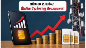ஜியோ, ஏர்டெல் ரீசார்ஜ் கட்டண உயர்வு: விலை உயர்வுக்கு முன் பணத்தை மிச்சப்படுத்த இதோ ஒரு சூப்பர் வழி! ஜியோ, ஏர்டெல் ரீசார்ஜ் கட்டண உயர்வு: விலை உயர்வுக்கு முன் பணத்தை மிச்சப்படுத்த இதோ ஒரு சூப்பர் வழி!
