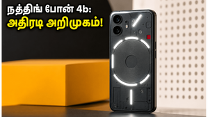 நத்திங் போன் 4b இந்தியாவில் ஜூலை 7 அறிமுகம்: ரூ.25,000 பட்ஜெட்டில் டிரான்ஸ்பரன்ட் டிசைன் மற்றும் ஸ்னாப்டிராகன் பவர்! நத்திங் போன் 4b இந்தியாவில் ஜூலை 7 அறிமுகம்: ரூ.25,000 பட்ஜெட்டில் டிரான்ஸ்பரன்ட் டிசைன் மற்றும் ஸ்னாப்டிராகன் பவர்!
