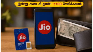 ஜியோ பயனர்களே! இன்று நள்ளிரவுடன் ₹100 கேஷ்பேக் ஆஃபர் முடிகிறது - விலை உயர்வுக்கு முன் ரீசார்ஜ் செய்யுங்கள்! ஜியோ பயனர்களே! இன்று நள்ளிரவுடன் ₹100 கேஷ்பேக் ஆஃபர் முடிகிறது - விலை உயர்வுக்கு முன் ரீசார்ஜ் செய்யுங்கள்!