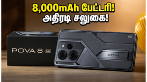 Tecno Pova 8 5G விற்பனை ஆரம்பம்: 8,000mAh பேட்டரி மற்றும் அதிரடி வங்கி சலுகைகளுடன் குறைந்த விலையில் வாங்கலாம்! Tecno Pova 8 5G விற்பனை ஆரம்பம்: 8,000mAh பேட்டரி மற்றும் அதிரடி வங்கி சலுகைகளுடன் குறைந்த விலையில் வாங்கலாம்!
