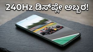 OnePlus 16 ಲೀಕ್: 240Hz ಡಿಸ್‌ಪ್ಲೇ ಮತ್ತು ಪವರ್‌ಫುಲ್ ಪರ್ಫಾರ್ಮೆನ್ಸ್‌ನೊಂದಿಗೆ ಎಂಟ್ರಿ!
