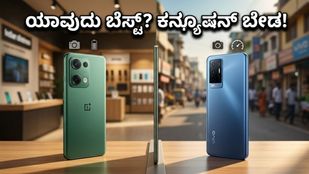 OnePlus Nord 6 vs Vivo V70 FE: 36 ಸಾವಿರದ ಬಜೆಟ್‌ನಲ್ಲಿ ಯಾವುದು ನಿಮ್ಮ ಕೈ ಸೇರಬೇಕು?