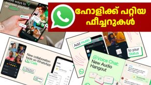 പ്ലാനിങ് മുതൽ ഒത്തുചേരൽ വരെ... ഇക്കൊല്ലത്തെ ഹോളിയിലെ ഹീറോ വാട്സ്ആപ്പ്; ഒന്നും രണ്ടുമല്ലല്ലോ ഫീച്ചറുകൾ