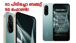 ദാ പിടിച്ചോ 10999 രൂപയ്ക്ക് 5G ഫോൺ! പോക്കോ C85x 5G ഇന്ത്യയിൽ ലോഞ്ച് ചെയ്തു