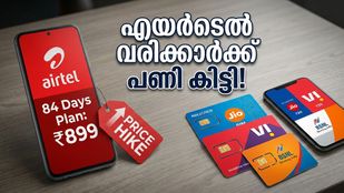 എയർടെൽ ഉപഭോക്താക്കൾക്ക് തിരിച്ചടി! 84 ദിവസത്തെ പ്ലാനിന് ഇനി കൂടുതൽ പണം നൽകണം