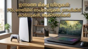 PS5-ഉം ലാപ്ടോപ്പുകളും പകുതി വിലയിൽ? ആമസോൺ ഗെയിമിംഗ് ഫെസ്റ്റിലെ ഈ ഡീലുകൾ മിസ്സാക്കരുത്!