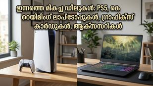 PS5-ഉം ലാപ്ടോപ്പുകളും പകുതി വിലയിൽ? ആമസോൺ ഗെയിമിംഗ് ഫെസ്റ്റിലെ ഈ ഡീലുകൾ മിസ്സാക്കരുത്!