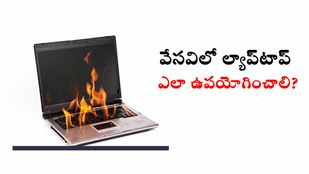 వేసవిలో ల్యాప్‌టాప్‌, కంప్యూటర్‌ వినియోగిస్తున్నారా.. ఈ జాగ్రత్తలు తప్పనిసరి..!