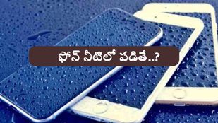 స్మార్ట్ఫోన్ నీటిలో పడిందా.. వెంటనే ఈ జాగ్రత్తలు తీసుకోండి..!