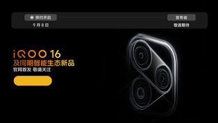 iQOO 16 Launch Confirmed to Take Place in September: Could be the First to Use the New Snapdragon Flagship Chip