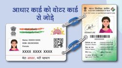 Aadhar કાર્ડને Voter ID સાથે કરો લિંક, પ્રક્રિયા છે આટલી સરળ 