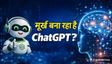 क्या ChatGPT यूजर्स को खुश करने के लिए बात मिलाता है?
