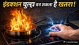 इंडक्शन चूल्हा इस्तेमाल करते वक्त बरतें सावधानी!
