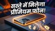 Amazon Great Summer Sale: स्मार्टफोन पर बंपर डिस्काउंट