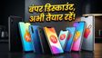 Amazon Great Summer Sale: बजट स्मार्टफोन्स पर भारी डिस्काउंट
