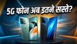 OnePlus 15R और IQOO 15R पर भारी डिस्काउंट