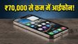 iPhone 17 की कीमत में भारी गिरावट: ₹70,000 से कम में मिल रहा Apple का ये फ्लैगशिप, जल्दी करें!