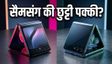 Motorola Razr 70: क्या सैमसंग को मिलेगी टक्कर?