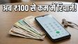 TRAI के सस्ते रिचार्ज प्लान: अब ₹100 से कम में कॉलिंग