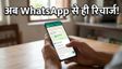 WhatsApp पर अब Jio, Airtel और Vi का रिचार्ज: क्या आपने ट्राई किया यह नया आसान तरीका?