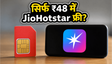 Airtel ₹48 प्लान: JioHotstar और डेटा का धमाका