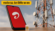 एयरटेल 5G: 300GB डेटा लिमिट का सच