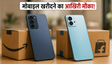 मोबाइल डील्स: Amazon-Flipkart पर भारी बचत