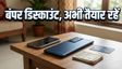 Amazon Great Summer Sale 2026: बंपर डिस्काउंट