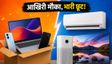 Amazon Great Summer Sale: आखिरी घंटों की बेस्ट डील्स