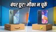 Amazon Vs Flipkart Sale: स्मार्टफोन्स पर भारी छूट