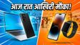 Amazon vs Flipkart: आज रात खत्म हो रही है सबसे बड़ी सेल, कहीं हाथ से न निकल जाए मौका!