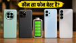बेस्ट स्मार्टफोन 2026: बैटरी या चार्जिंग?