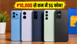 Flipkart 5G फोन पर आज भारी बचत