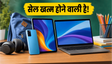 Flipkart Sale: स्मार्टफोन और लैपटॉप पर भारी छूट
