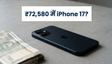 IPhone 17: Flipkart सेल में भारी डिस्काउंट
