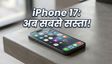 iPhone 17 की कीमत में बड़ी गिरावट: Flipkart सेल में ₹64,700 में मिल रहा ये प्रीमियम फोन, जल्दी करें!