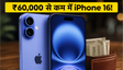 iPhone 16 पर अब तक की सबसे बड़ी गिरावट: ₹60,000 से कम में मिल रहा ये प्रीमियम फोन, जल्दी करें!