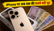 IPhone 17 और 16 पर भारी डिस्काउंट