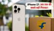 iPhone 17 की कीमत में भारी गिरावट: Flipkart की Sasa Lele सेल में मची लूट, क्या स्टॉक खत्म होने से पहले खरीदें?