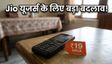 Jio 4G फीचर फोन रिचार्ज में बड़ा बदलाव